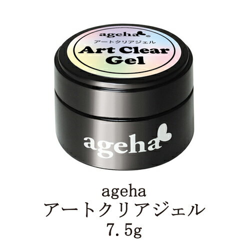  アゲハ ageha アートクリアジェル 7.5g LED ネイル クリアジェル ソフトジェルタイプ ネイルパーツ ネイリスト セルフネイル アート サロンワーク ドラッグアート シフォンリング アゲハジェル 新品 送料無料