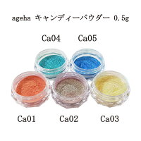 【最大3％OFF】 アゲハ ageha キャンディーパウダー 約0.5g 5色からご選択 グラス...