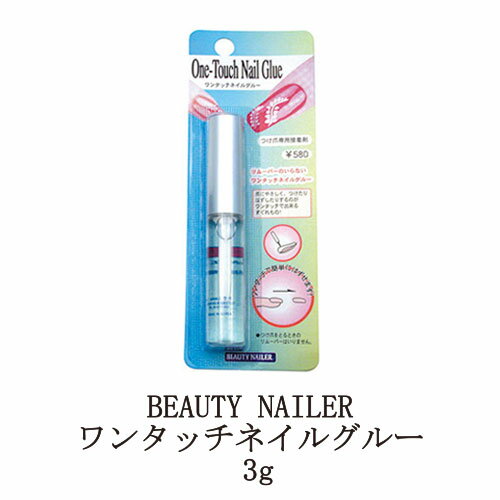 【最大3％OFF】 BEAUTY NAILER ワンタッチネイルグルー 3g ビューティーネイラー 付け爪専用接着剤 ネイル用接着剤 つけ爪 ネイルチップ 簡単つけ外し 爪にやさしい リムーバーがいらない ネイルグッズ ネイル用品 新品 送料無料