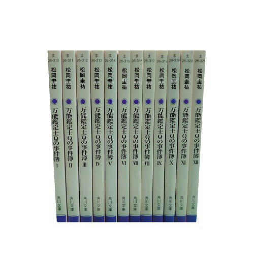 【最大3%OFF】 【中古】 送料無料 文庫 万能鑑定士Qの事件 1-12巻 松岡圭祐 中古小説 ライトノベル ラノベ 全巻セット 【中古】