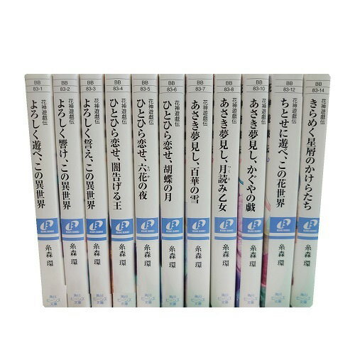 【最大3%OFF】 【中古】 送料無料 文庫版 花神遊戯伝 1-11巻 糸森環 中古小説 全巻セット 送料無料 【中古】