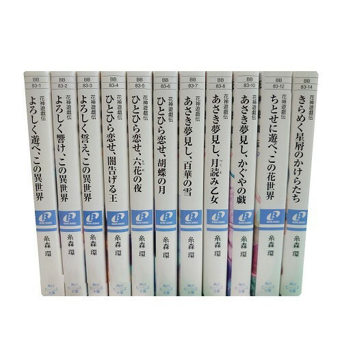 【最大3％OFF】 送料無料 文庫版 花神遊戯伝 1-11巻 糸森環 中古小説 全巻セット 送料無料 【中古】