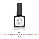 【最大3％OFF】 CND シェラック ウェアエクステンダー ベースコート 7.3ml ベースジェル クリアジェル ジェルネイル セルフレベリング ネイル用品 ソフトジェルタイプ ソークオフタイプ フィルイン セルフネイル ネイリスト ネイルグッズ 新品 送料無料