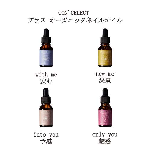 【最大3％OFF】 ネイルケア ネイルオイル コンセレクト CON CELECT プラス オーガニックネイルオイル 10ml 4種類の香りからご選択 保湿 キューティクルオイル ハンドケア ラベンダーの香り ラ…