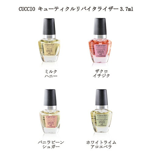 ネイルオイル ネイルケア クシオ CUCCIO キューティクルリバイタライザー 3.7ml 【miniサイズ】 1本 【4種類からご選択】 キューティクルオイル 甘皮処理 甘皮ケア 保湿 潤い ネイル ハンドケア ささくれ ミルク フルーティー バニラ シトラス 香り 新品 送料無料のサムネイル