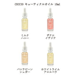 クシオ ネイルオイル 【最大3％OFF】 ネイルケア クシオ ネイルオイル CUCCIO キューティクルオイル 15ml 1本 【4種類からご選択】 オイル 甘皮処理 甘皮ケア 保湿 潤い ネイル ハンドケア ささくれ ミルク フルーティー バニラ シトラス 香り 新品 送料無料