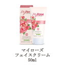 【最大3%OFF】 マイローズ フェイスクリーム 50ml フェイスクリーム フェイスケア ボディケア フェイスローション ボディローション スキンケア 保湿 潤い 乾燥 ココナッツオイル配合 ローズの香り my rose 新品 送料無料