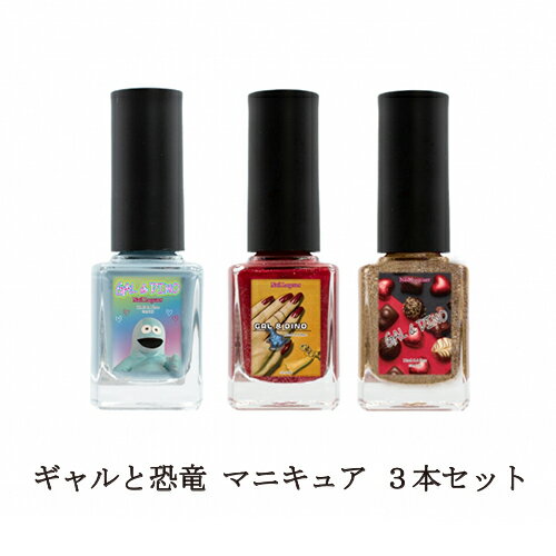 【最大3%OFF】 ギャルと恐竜 マニキュア ゴールド ブルー レッド 3本セット 雑誌モデル やしろななさん監修 マニキュア ネイルカラー ネイルポリッシュ ...