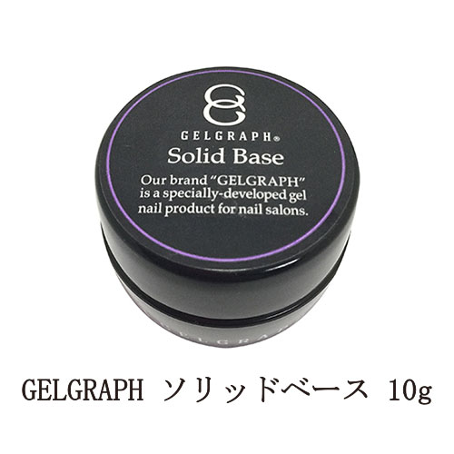 【最大3％OFF】 ジェルグラフ GELGRAPH ソリッドベース 10g ジェルネイル ベースコート セルフレベリング ネイル用品 ソフトジェルタイプ ソークオフタイプ フィルイン セルフネイル サロンワーク ネイリスト 新品 送料無料