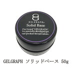 【最大3％OFF】 ジェルグラフ GELGRAPH ソリッドベース 50g ジェルネイル ベースコート セルフレベリング ネイル用品 ソフトジェルタイプ ソークオフタイプ フィルイン セルフネイル サロンワーク ネイリスト 新品 送料無料