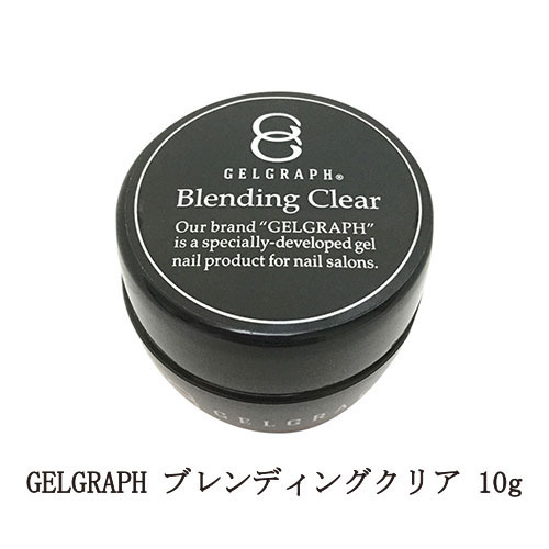  ジェルグラフ GELGRAPH ブレンディングクリア 10g ジェルネイル ベースコート クリアジェル セルフレベリング ネイル用品 ソフトジェルタイプ ソークオフタイプ フィルイン セルフネイル サロンワーク ネイリスト ドラックアート 新品 送料無料