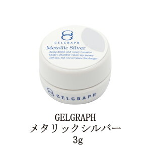 【最大3%OFF】 ジェルグラフ GELGRAPH メタリックシルバー 3g メタリック質感 ネイルカラー カラージェル ネイリスト セルフネイル ジェルネイル ジェルカラー ソフトジェルタイプ セルフネイル サロンワーク 撹拌不要 新品 送料無料
