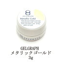 【最大3％OFF】 ジェルグラフ GELGRAPH メタリックゴールド 3g メタリック質感 ネイルカラー カラージェル ジェルネイル ネイリスト セルフネイル ジェルカラー ソフトジェルタイプ セルフネイル サロンワーク 撹拌不要 新品 送料無料