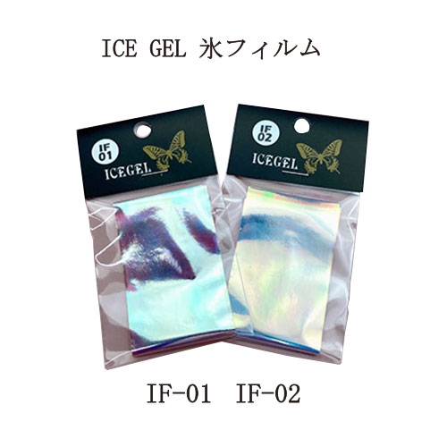 【最大3％OFF】 アイスジェル ICE GEL 氷フィルム 【 2種からご選択 】 IF-01 IF-02 オーロラネイルができる極薄のフィルム フィルムシート ホイル ネイル ネイルアート ネイリスト セルフネイル ネイルグッズ ネイル用品 ピンクブルー 新品 送料無料