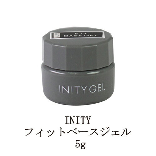 【最大3％OFF】 アイニティ フィットベースジェル 5g Inity ネイル ベースジェル ベースコート ジェルネイル ネイル用品 ソフトジェルタイプ ソークオフタイプ ネイルアート新品 送料無料