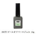  ネイル アイニティ ピールオフベースジェル 14g INITY ジェルネイル ベースコート ネイル用品 ソフトジェルタイプ ソークオフタイプ セルフネイル サンディング不要 アセトン不要 自爪に優しい 日本製 新品 送料無料