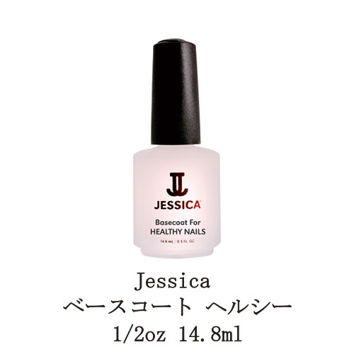 【最大3％OFF】 ジェシカ ベースコート ヘルシー 0.5oz 14.8ml ネイルベース ネイルケア 天然植物成分 ネイルグッズ トリートメント Jessica 新品 送料無料