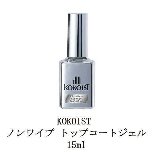  ネイル ココイスト KOKOIST ウルトラグロッシーノンワイプトップコートジェル 15ml ジェルネイル トップジェル ソフトジェルタイプ ソークオフタイプ ネイル用品 セルフネイル 新品 送料無料