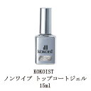 【最大3％OFF】 ネイル ココイスト KOKOIST ウルトラグロッシーノンワイプトップコートジェル 15ml ジェルネイル トップジェル ソフトジェルタイプ ソークオフタイプ ネイル用品 セルフネイル 新品 送料無料