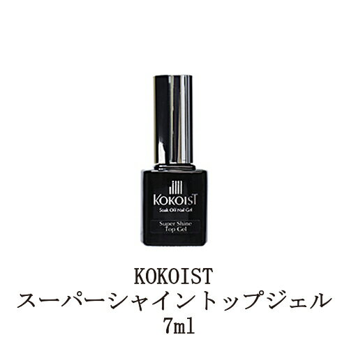  ココイスト KOKOIST スーパーシャイントップジェル 7ml トップコート 7g ジェルネイル セミハードジェルタイプ ネイル用品 セルフネイル 新品 送料無料