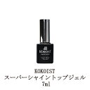 【最大3％OFF】 ココイスト KOKOIST スーパーシャイントップジェル 7ml トップコート 7g ジェルネイル セミハードジェルタイプ ネイル用品 セルフネイル 新品 送料無料