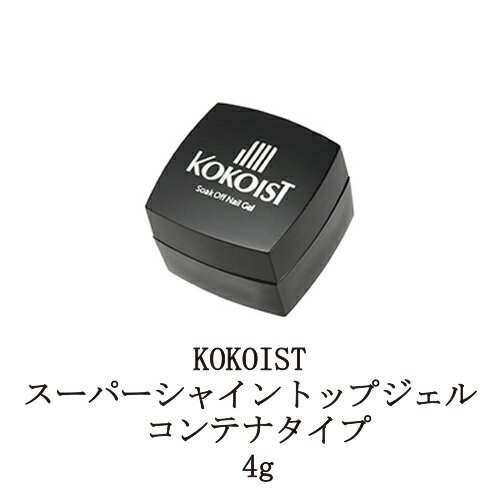  ココイスト KOKOIST スーパーシャイントップジェル 4g  トップコート ジェルネイル セミハードジェルタイプ ネイル用品 セルフネイル 新品 送料無料