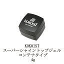 【最大3％OFF】 ココイスト KOKOIST スーパーシャイントップジェル 4g 【 コンテナタイプ 】 トップコート ジェルネイル セミハードジェルタイプ ネイル用品 セルフネイル 新品 送料無料