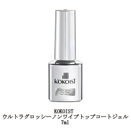  ココイスト KOKOIST ウルトラグロッシーノンワイプトップコートジェル 7ml トップジェル クリアジェル ジェルネイル ソフトジェルタイプ ソークオフタイプ 艶 ネイル用品 セルフネイル 新品 ネイル 送料無料