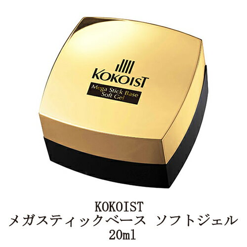  ココイスト KOKOIST メガスティックベース ソフトジェル 20ml  ベースコート ベースジェル クリアジェル ジェルネイル ソフトジェルタイプ ソークオフタイプ 高密着 ジェリップ 長持ち ネイル用品 セルフネイル 新品 送料無料