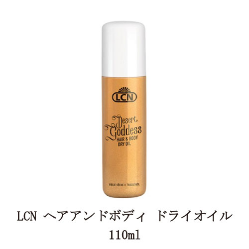 【最大3％OFF】 LCN ヘアアンドボディ ドライオイル 110ml 保湿 ヘアケア ボディケア 髪 肌 エルシーエヌ ヘアオイル ボディオイル 新品 送料無料