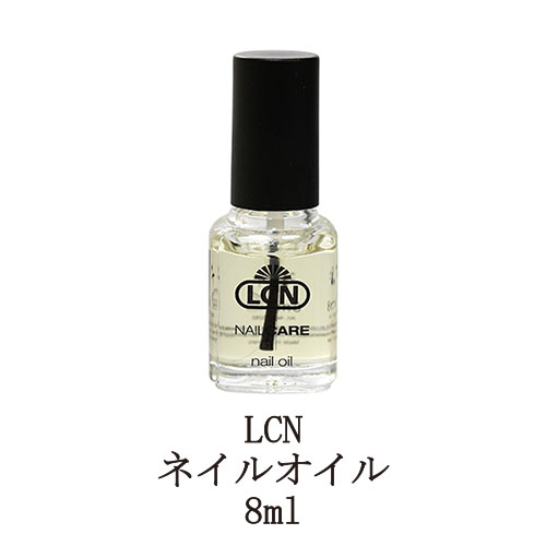  ネイルケア LCN ネイルオイル 8ml キューティクルオイル ネイル ハンドケア ネイルグッズ 保湿 エルシーエヌ 新品 送料無料