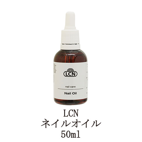 ネイルオイル 【最大3％OFF】 LCN ネイルオイル 50ml ネイルケア キューティクルオイル ネイルケア ハンドケア ネイルグッズ 保湿 エルシーエヌ ネイル 新品 送料無料