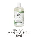 LCN スパ マッサージ オイル 300ml ハンドケア ボディケア ハンドオイル ボディオイル シャワーオイル 保湿 美容用品 エルシーエヌ 新品 送料無料