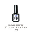  リーフジェルプレミアム LEAFGEL PREMIUM グロッシー トップジェル 15g ジェルネイル トップコート ネイル用品 ソフトジェルタイプ ソークオフタイプ 新品 ネイル 送料無料