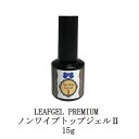 【最大3％OFF】 リーフジェルプレミアム LEAFGEL PREMIUM ノンワイプトップジェルII 15g ジェルネイル トップコート ネイル用品 ソフトジェルタイプ ソークオフタイプ 拭き取り不要 新品 送料無料 新品 送料無料