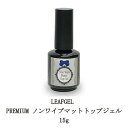 【最大3％OFF】 リーフジェルプレミアム LEAFGEL PREMIUM ノンワイプマットトップジェル 15g ジェルネイル トップコート ネイル用品 ソフトジェルタイプ ソークオフタイプ ボトルタイプ 新品 送料無料