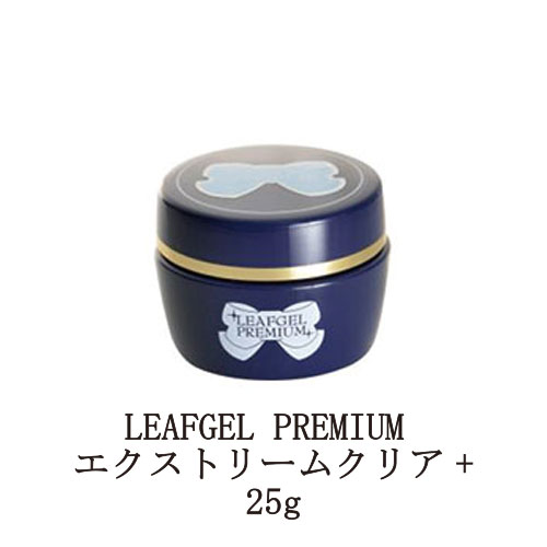 【最大3％OFF】 リーフジェル プレミアム LEAFGEL PREMIUM エクストリームクリア+ 25g 【大サイズ】 ジェルネイル ベースジェル ベースコート ネイル用品 ソフトジェルタイプ ソークオフタイプ クリアジェル 新品 送料無料