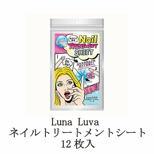 【最大3％OFF】 Luna Luva ネイルトリートメントシート 12枚入 ネイルケア キューティクルオイル ネイルシート ハンドケア ネイルグッズ 保湿 スマホ操作OK パソコン操作OK ルナルーヴァ 送料無料 新品 1