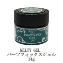 【最大3％OFF】 メルティジェル MELTY GEL パーツフィックスジェル 14g ジェルネイル ネイル用品 ソフトジェルタイプ ソークオフタイプ セルフネイル 新品 送料無料