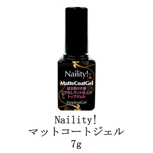 【最大3％OFF】 ネイリティー ステップレスジェル マットコートジェル 7g マットトップコート トップジェル ふき取り不要 拭き取り不要 ツヤなしマット仕上げ ノンワイプ トップコート ソフトジェルタイプ ソークオフタイプ ネイル用品 Naility 新品 送料無料