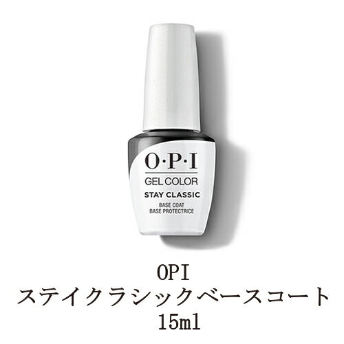 【最大3％OFF】 OPI ジェルネイル ステイクラシックベースコート 15ml O・P・I ジェルカラー バイ オーピーアイ ベースジェル ソフトジェルタイプ ソークオフタイプ LED セルフネイル 土台作り…