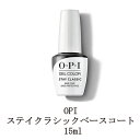 【最大3％OFF】 OPI ジェルネイル ステイクラシックベースコート 15ml O・P・I ジェルカラー バイ オーピーアイ ベースジェル ソフトジェルタイプ ソークオフタイプ LED セルフネイル 土台作り…