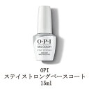  OPI ジェルネイル ステイストロングベースコート 15ml O・P・I ジェルカラー バイ オーピーアイ ベースジェル ソフトジェルタイプ ソークオフタイプ LED セルフネイル 長持ち 土台作り ハケタイプ ネイル用品 新品 送料無料