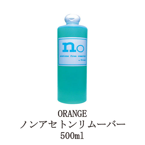  ORANGE ノンアセトンリムーバー 500ml ネイル リムーバー ノンアセトン 除光液 ネイルラッカー マニキュア オフ 爪を清潔に ライムの香り オレンジ 新品 送料無料