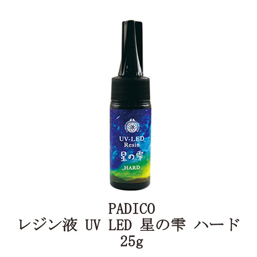 【最大3％OFF】 レジン液 パジコ UV LEDレジン 星の雫 ハード 25g PADICO 透明樹脂 黄ばまない 時短 レジンクラフト ハンドメイド 手作り アクセサリー アート 紫外線 手芸 新品 送料無料