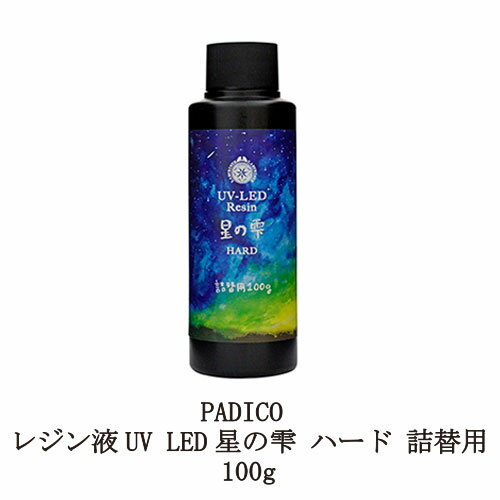 【最大3％OFF】 レジン液 パジコ UV LEDレジン 星の雫 ハード 100g 詰め替え用 PADICO 透明樹脂 大容量 黄ばまない 時短 レジンクラフト ハンドメイド 手作り アクセサリー アート 紫外線 手芸 新品 送料無料