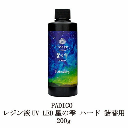 【最大3％OFF】 レジン液 パジコ UV LEDレジン 星の雫 ハード 200g 詰め替え用 PADICO 透明樹脂 大容量 黄ばまない 時短 レジンクラフト ハンドメイド 手作り アクセサリー アート 紫外線 手芸 新品 送料無料