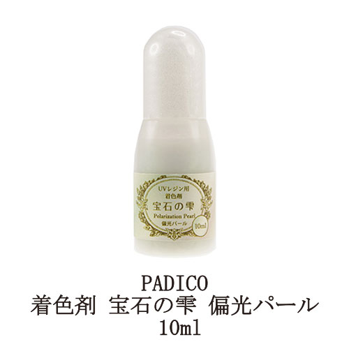 【最大3％OFF】 パジコ 宝石の雫 偏光パール 10ml PADICO UVレジン専用液体着色剤 レジン液 レジンクラフト ハンドメイド 手作り アクセサリー アート ボトルタイプ 紫外線 手芸 新品 送料無料