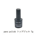 【最大3％OFF】 ジェルネイル para polish トップジェル【新】 7g パラポリッシュ トップコート ネイル用品 ソフトジェルタイプ ソークオフタイプ セルフネイル 拭き取り不要 新品 送料無料