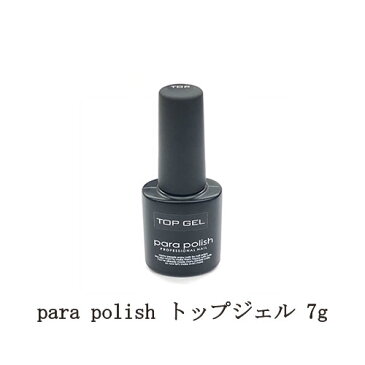 ジェルネイル para polish トップジェル【新】 7g パラポリッシュ トップコート ネイル用品 ソフトジェルタイプ ソークオフタイプ セルフネイル 拭き取り不要 新品 送料無料